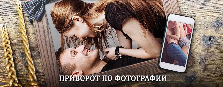 Сильный приворот по фотографии | Починки