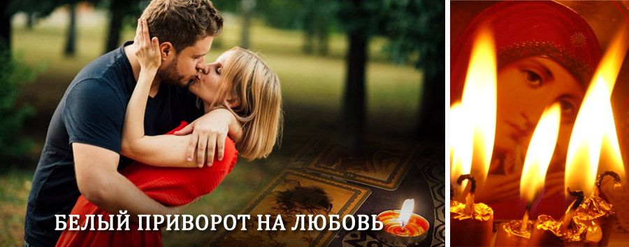 Приворот в домашних условиях на мужчину в Починках