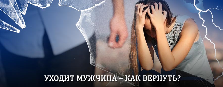 Как вернуть мужа в семью – действенный способ от гадалки в Починках